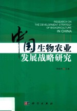 中国生物农业发展战略研究