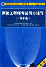 网络工程师考试同步辅导  下午科目  第4版