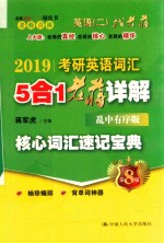 2019考研英语词汇5合1老蒋详解 核心词汇速记宝典 乱中有序版 第8版