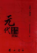 元代史料丛刊续编 元代子部书 20