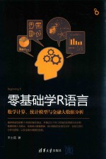 零基础学R语言数学计算、统计模型与金融大数据分析