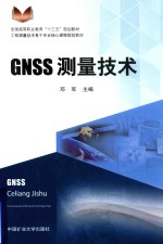 全国高等职业教育“十三五”规划教材  GNSS测量技术