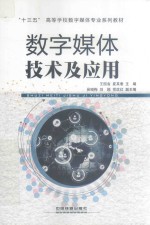 数字媒体技术及应用