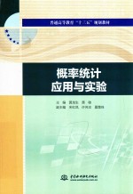 普通高等教育“十三五”规划教材 概率统计应用与实验