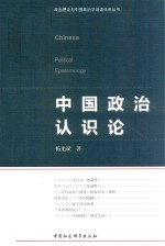 中国政治认识论