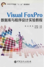 Visual FoxPro数据库与程序设计实验教程