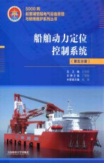 5000吨起重铺管船电气设备原理与使用维护系列丛书  船舶动力定位控制系统  第5分册