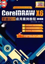 CorelDRAW X6平面设计应用案例教程 微课版