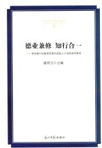 德业兼修 知行合 传承陶行知教育思想的高职人才培养典型案例