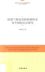 欧盟气候话语权的建构及对中国的启示研究