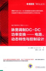 脉宽调制DC-DC功率变换 电路、动态特性与控制设计