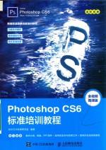 Photoshop CS6标准培训教程 全视频微课版