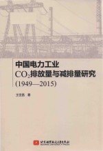 中国电力工业CO2排放量与减排量研究 1949-2015