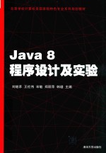 高等学校计算机类国家级特色专业系列规划教材 Java 8程序设计及实验