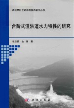 西北旱区生态水利学术著作丛书 台阶式溢洪道水力特性的研究