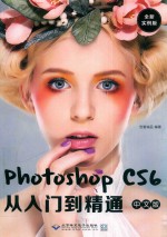 Photoshop CS6中文版从入门到精通 全新实例版