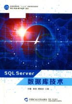 普通高等教育“十三五”创新型规划教材 SQL SERVER数据库技术