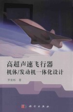 高超声速飞行器机体  发动机一体化设计及多学科设计优化