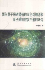 面向量子保密通信的双色纠缠和量子数发生器的研究