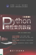 Python编程案例教程  双色  含微课