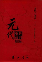 元代史料丛刊续编 元代子部书 10