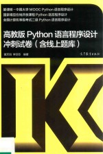 高教版Python语言程序设计冲刺试卷  含线上题库