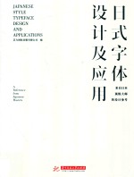 日式字体设计及应用 来自日本顶级大师的设计参考