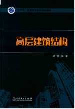 “十三五”普通高等教育规划教材 高层建筑结构