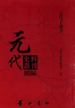 元代史料丛刊续编 元代子部书 11