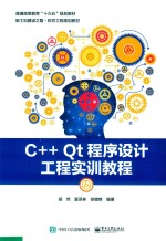 C++ Qt程序设计工程实训教程