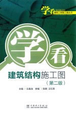 学看建筑结构施工图 第2版