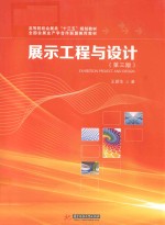 高等院校会展类“十三五”规划教材 展示工程与设计 第3版