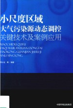 小尺度区域大气污染源动态调控关键技术及案例应用