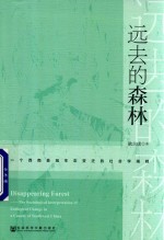 远去的森林 一个西南县域生态变迁的社会学阐释