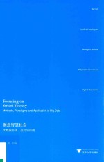 “大数据与人文社会科学研究”丛书 聚焦智慧社会 大数据方法、范式与应用