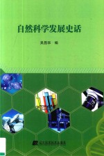 自然科学发展史话