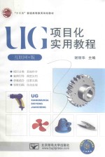 UG项目化实验教程 互联网+版