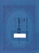 七月十四日 二幕剧