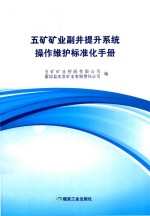 五矿矿业副井提升系统操作维护标准化手册