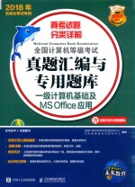 全国计算机等级考试真题汇编与专用题库 一级计算机基础及MS Office应用