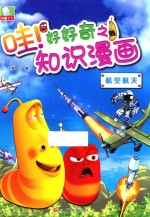 哇！好好奇之知识漫画 航空航天 7-10岁