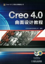 Creo 4.0曲面设计教程