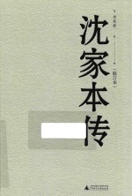 新民说  沈家本传  修订本