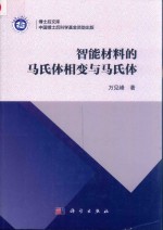 智能材料的马氏体相变与马氏体