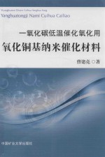 一氧化碳低温催化氧化用氧化铜基纳米催化材料