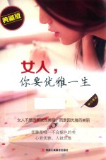 女人，你要优雅一生 典藏版