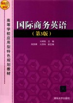 高等学校应用型特色规划教材 国际商务英语 第3版