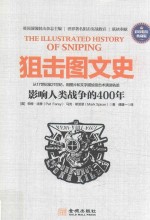 狙击图文史  影响人类战争的400年  从17至21世纪，用图片和文字描绘军事技术演进轨迹