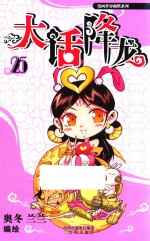 天宫幽默漫画 大话降龙 第25册