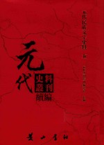 元代史料丛刊续编 元代民族文字史料 5